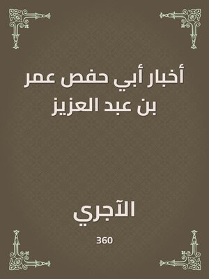 cover image of أخبار أبي حفص عمر بن عبد العزيز